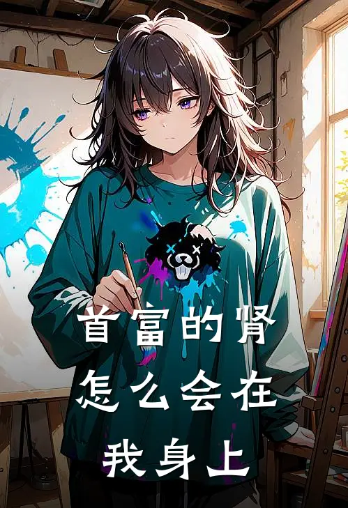 首富的肾怎么会在我身上