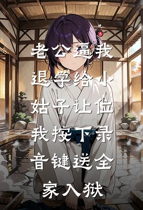 老公逼我退学给小姑子让位，我按下录音键送全家入狱