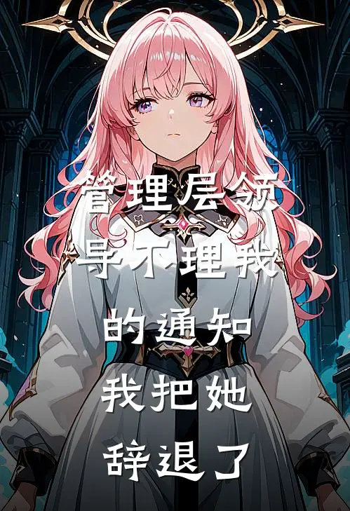 管理层领导不理我的通知，我把她辞退了
