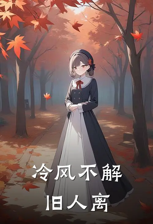冷风不解旧人离