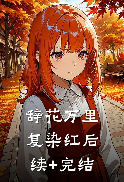 辞花万里复染红后续+完结