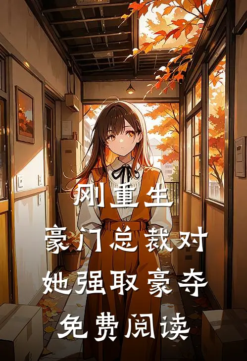刚重生,豪门总裁对她强取豪夺免费阅读