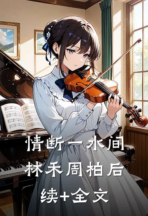情断一水间林禾周柏后续+全文