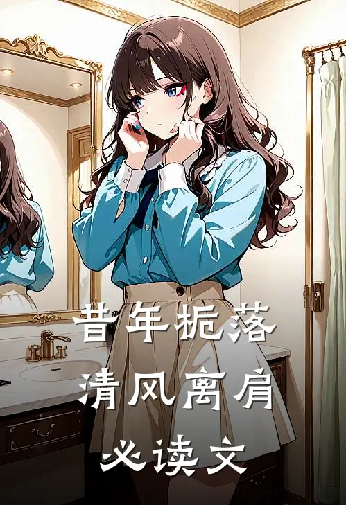 昔年栀落，清风离肩必读文