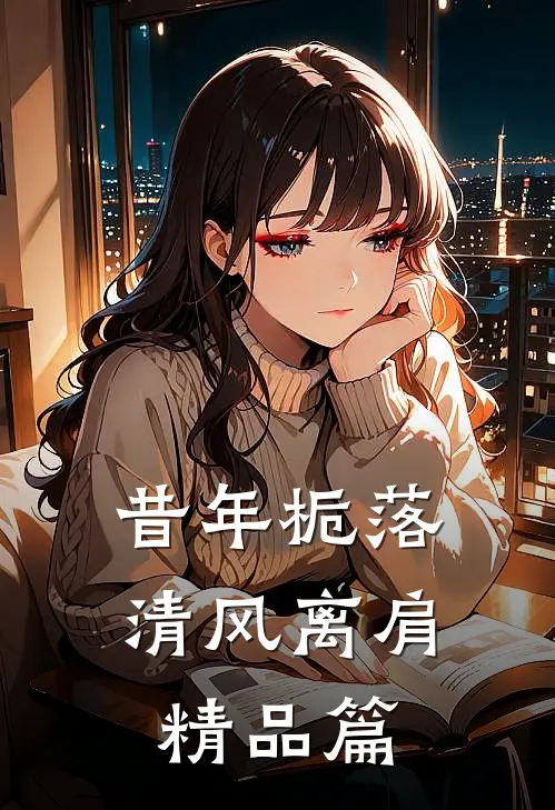 昔年栀落，清风离肩精品篇