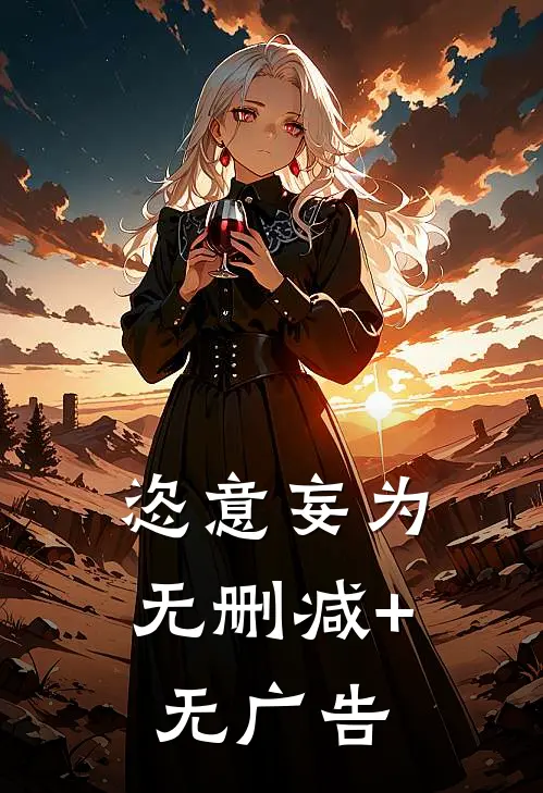 恣意妄为无删减+无广告