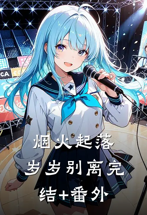 烟火起落，岁岁别离完结+番外