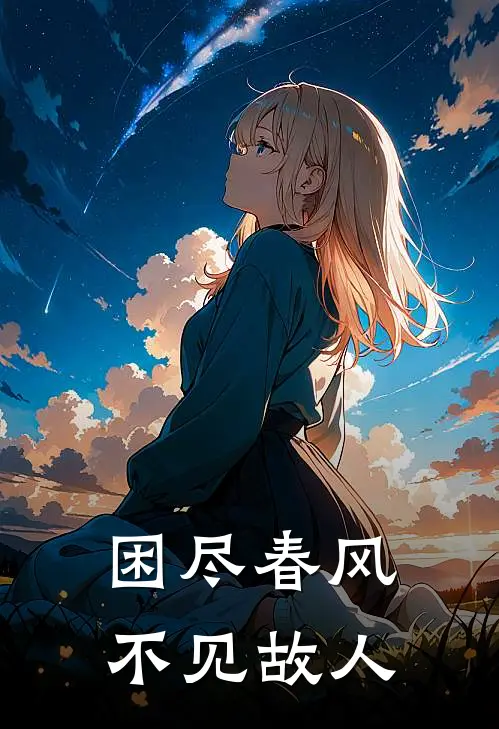 困尽春风，不见故人