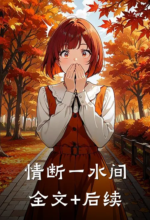 情断一水间全文+后续