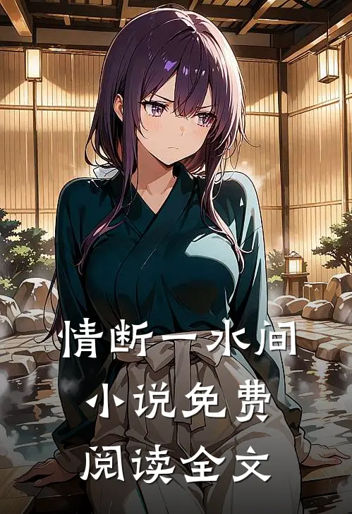 情断一水间小说免费阅读全文