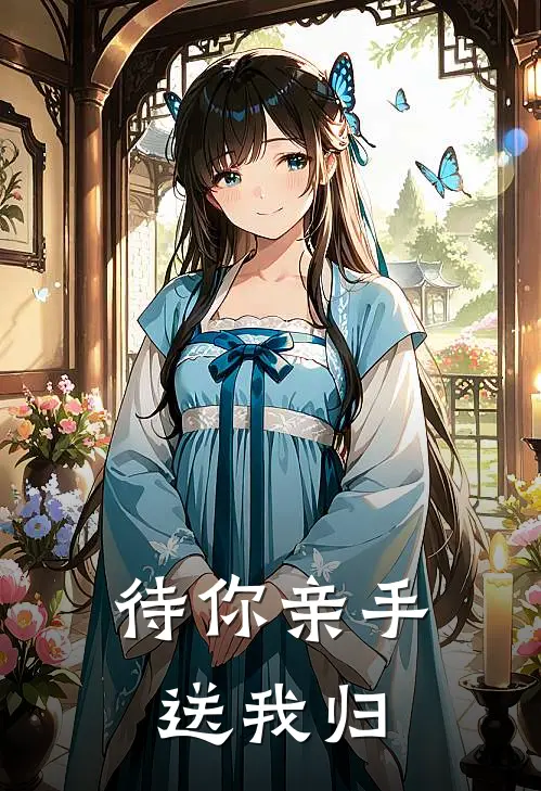 待你亲手送我归