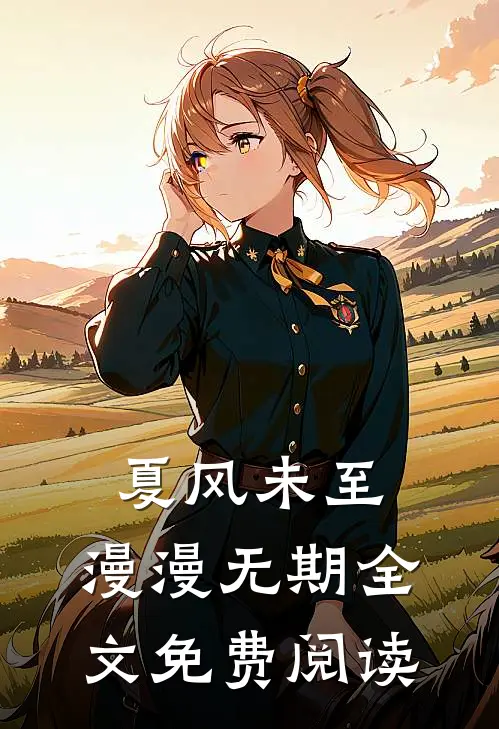 夏风未至，漫漫无期全文免费阅读