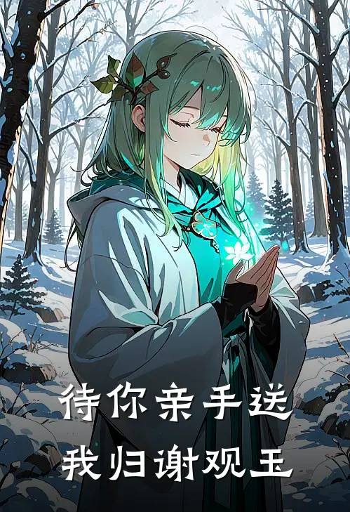待你亲手送我归谢观玉