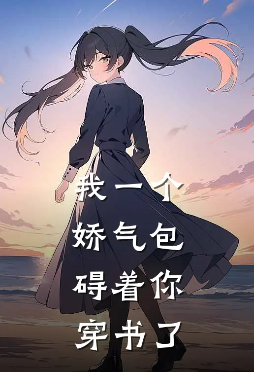 我一个娇气包，碍着你穿书了