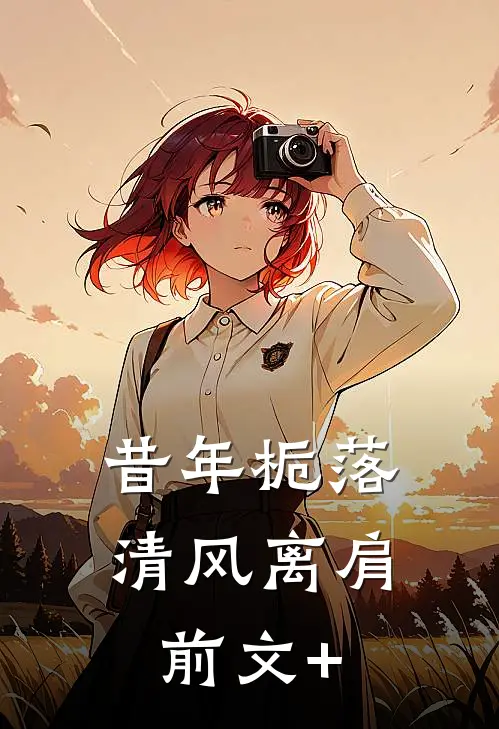 昔年栀落，清风离肩前文+