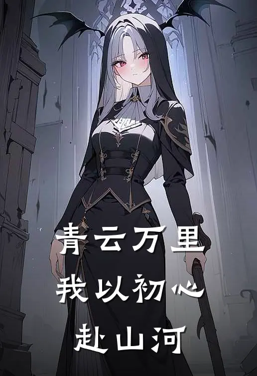 青云万里：我以初心赴山河