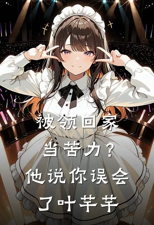 被领回家当苦力？他说：你误会了叶芊芊