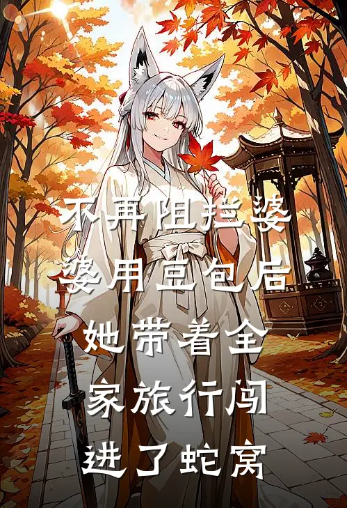 不再阻拦婆婆用豆包后，她带着全家旅行闯进了蛇窝