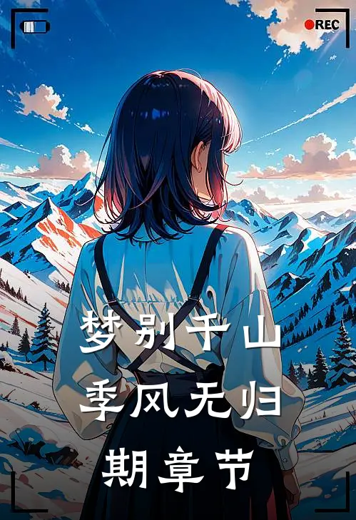 梦别千山，季风无归期章节