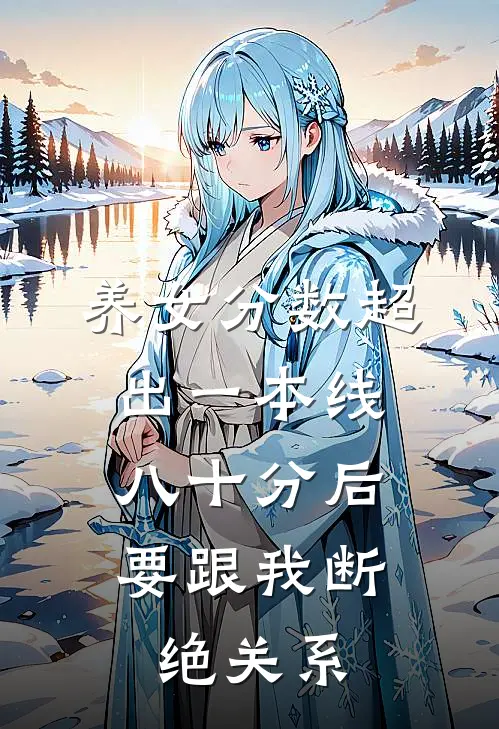 养女分数超出一本线八十分后，要跟我断绝关系