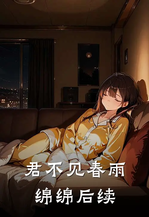 君不见春雨绵绵后续