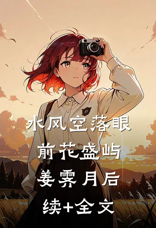 水风空落眼前花盛屿姜霁月后续+全文