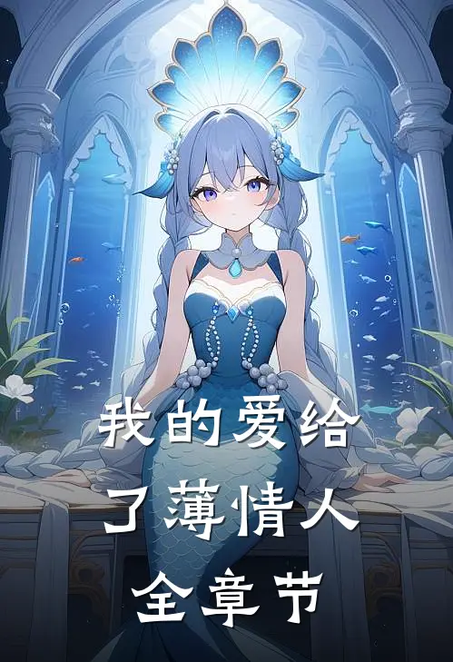 我的爱给了薄情人全章节