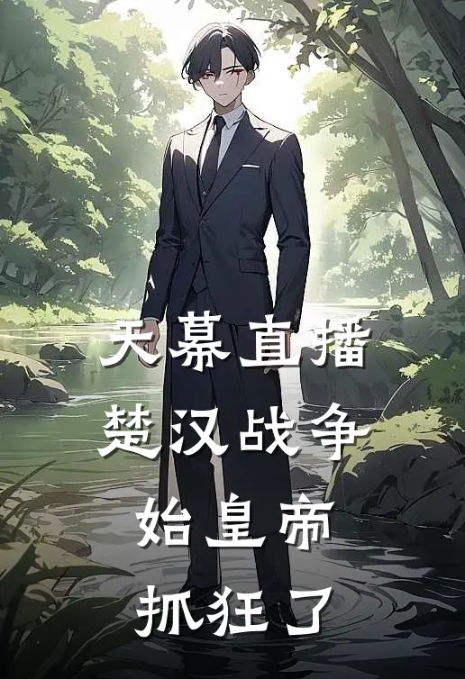 天幕直播楚汉战争，始皇帝抓狂了