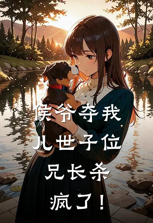 侯爷夺我儿世子位，兄长杀疯了！