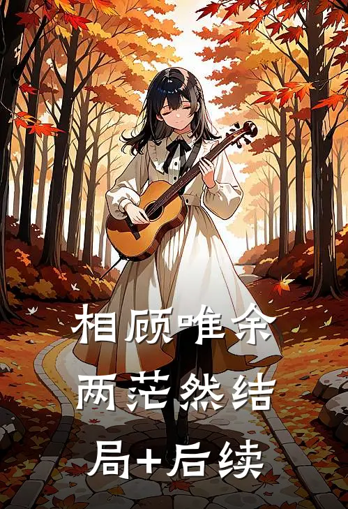 相顾唯余两茫然结局+后续
