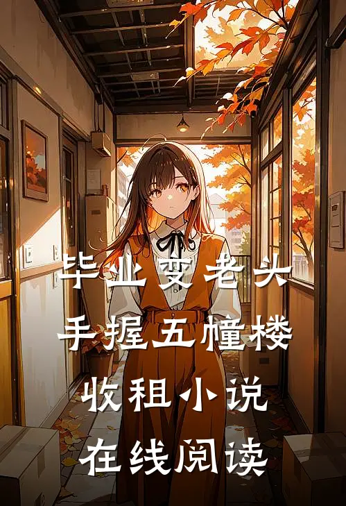 毕业变老头手握五幢楼收租小说在线阅读