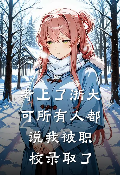 考上了浙大，可所有人都说我被职校录取了