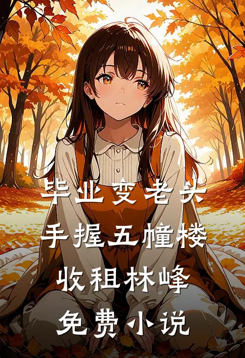毕业变老头手握五幢楼收租林峰免费小说
