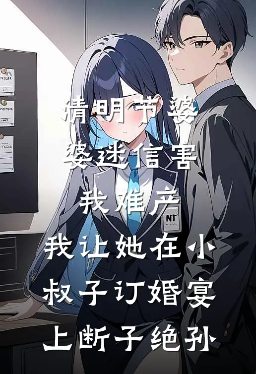 清明节婆婆迷信害我难产，我让她在小叔子订婚宴上断子绝孙