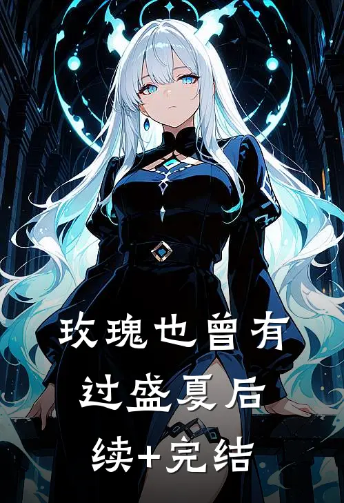 玫瑰也曾有过盛夏后续+完结