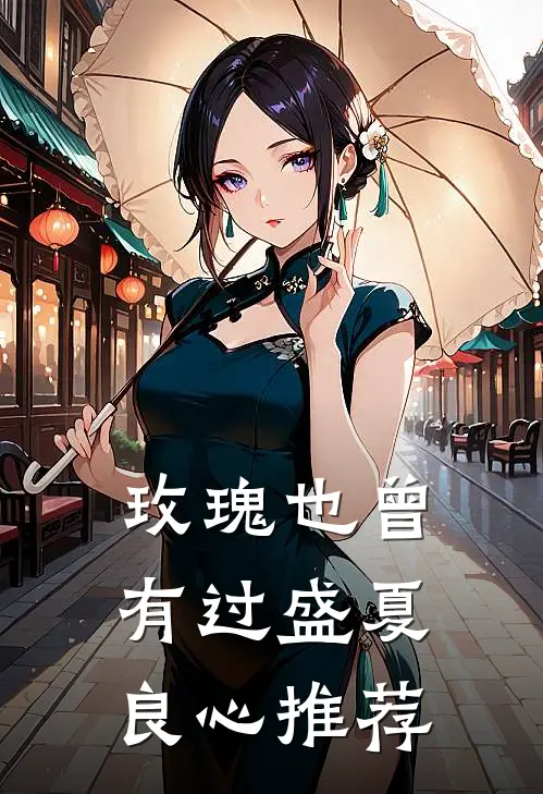 玫瑰也曾有过盛夏良心推荐