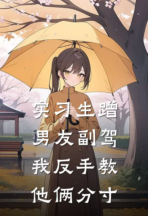 实习生蹭男友副驾，我反手教他俩分寸
