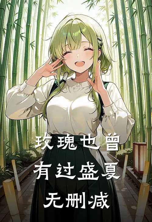 玫瑰也曾有过盛夏无删减