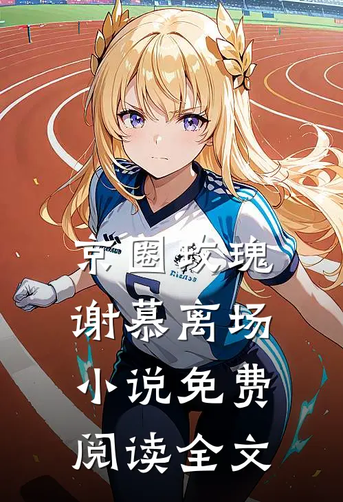 京圈玫瑰，谢慕离场小说免费阅读全文