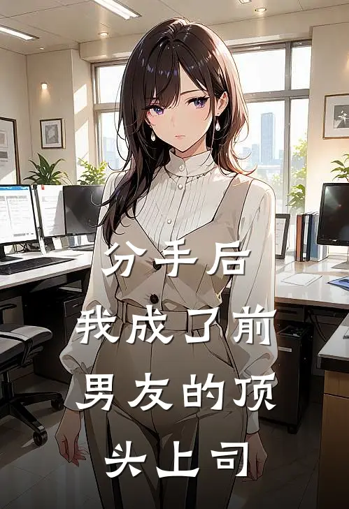 分手后，我成了前男友的顶头上司