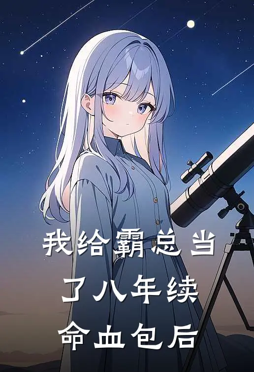 我给霸总当了八年续命血包后