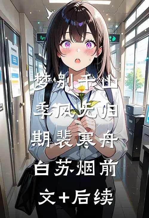 梦别千山，季风无归期裴寒舟白苏烟前文+后续