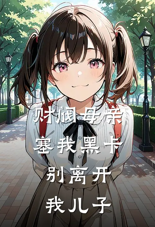财阀母亲塞我黑卡，别离开我儿子
