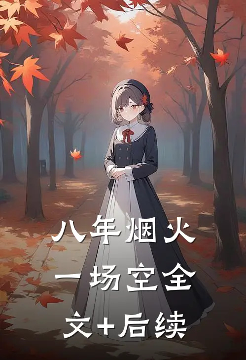 八年烟火一场空全文+后续