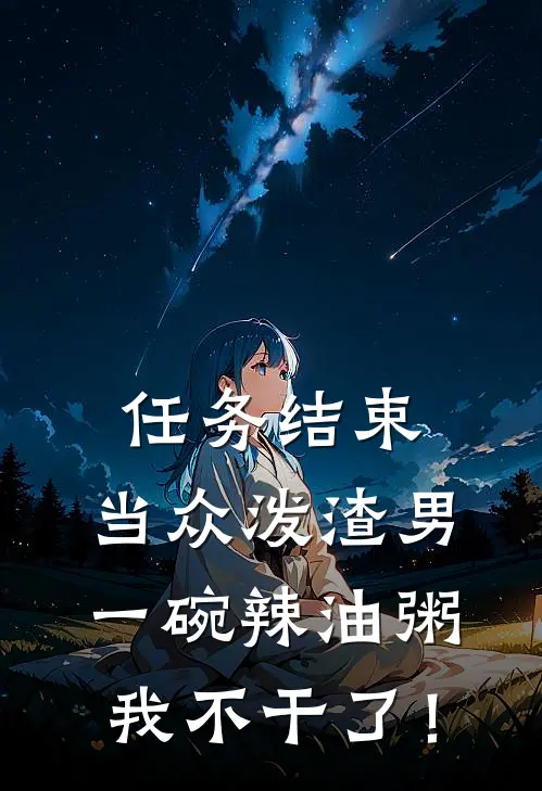 任务结束，当众泼渣男一碗辣油粥，我不干了！