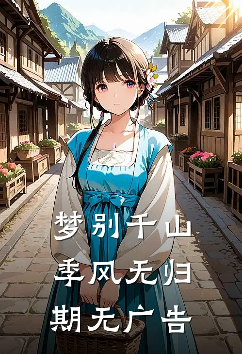 梦别千山，季风无归期无广告