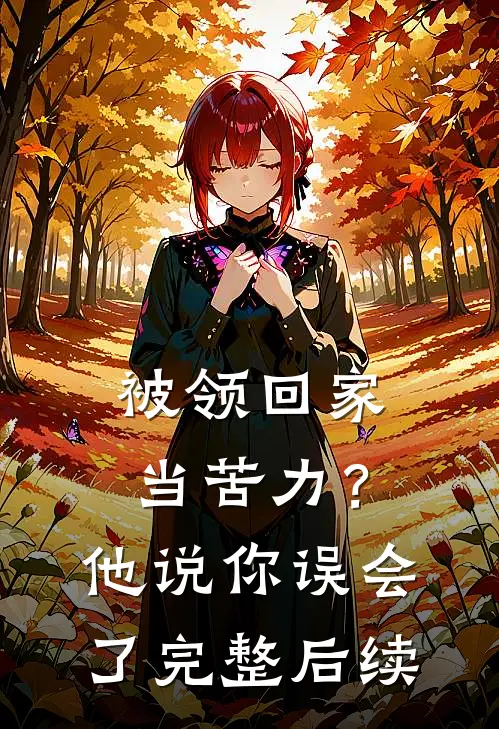 被领回家当苦力？他说：你误会了完整后续
