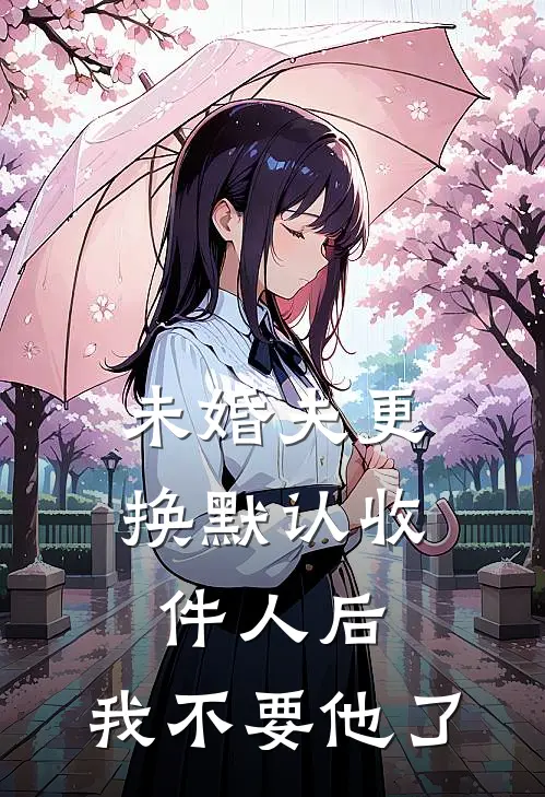 未婚夫更换默认收件人后，我不要他了