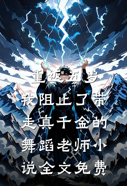重返五岁，我阻止了带走真千金的舞蹈老师小说全文免费