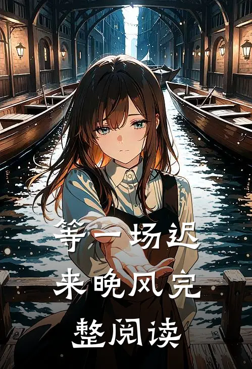 等一场迟来晚风完整阅读